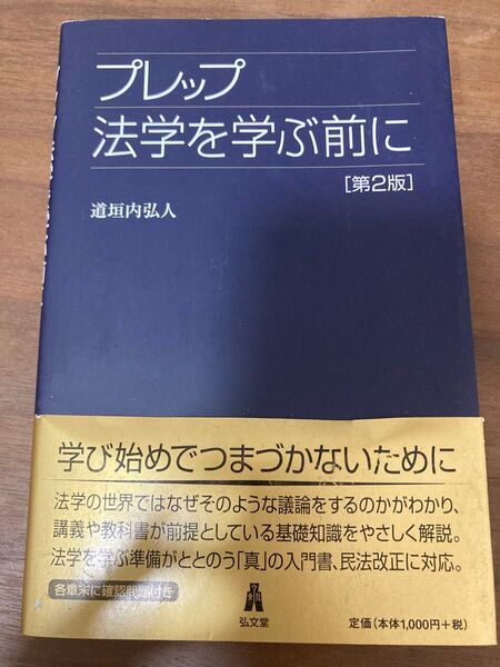 プレップ 法学を学ぶ前に 第2版 道垣内弘人 弘文堂