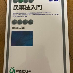 民事法入門 第8版 野村豊弘 有斐閣アルマ