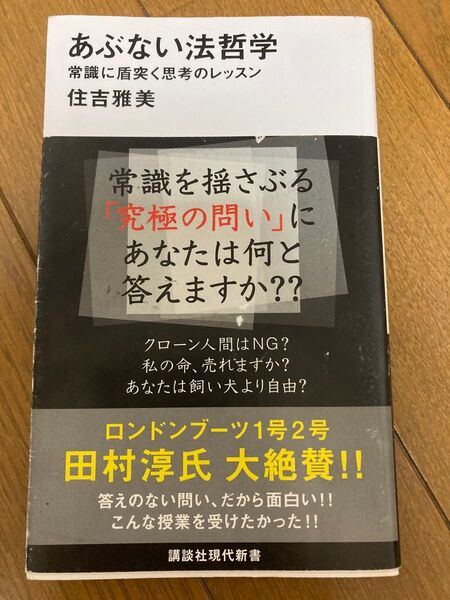 あぶない法哲学 常識に盾突く思考のレッスン 住吉雅美 講談社現代新書