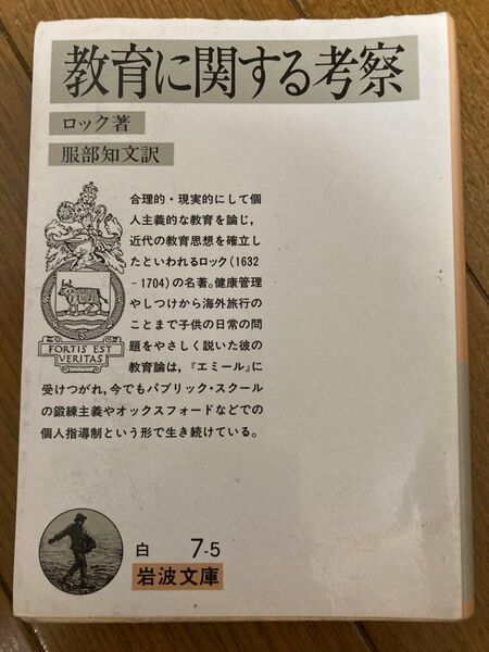 教育に関する考察 ロック著 服部知文訳 岩波文庫