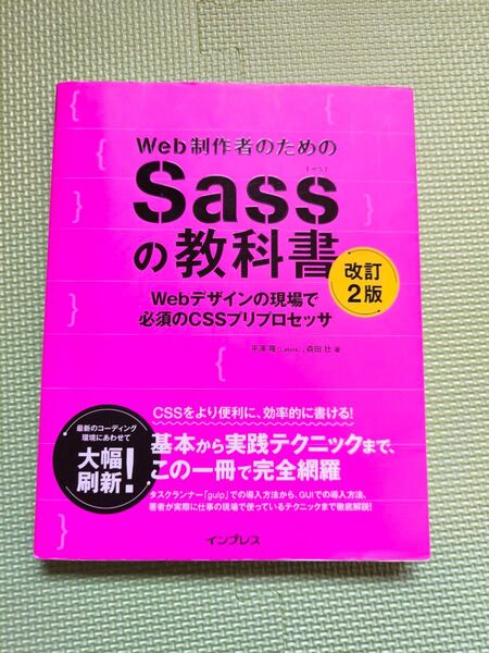 Web制作者のためのSassの教科書 (改訂2版)