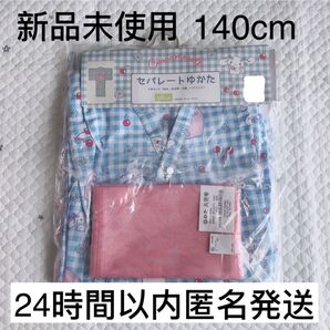 【新品未使用】セパレートゆかた シナモンロール 浴衣 4点セット 140