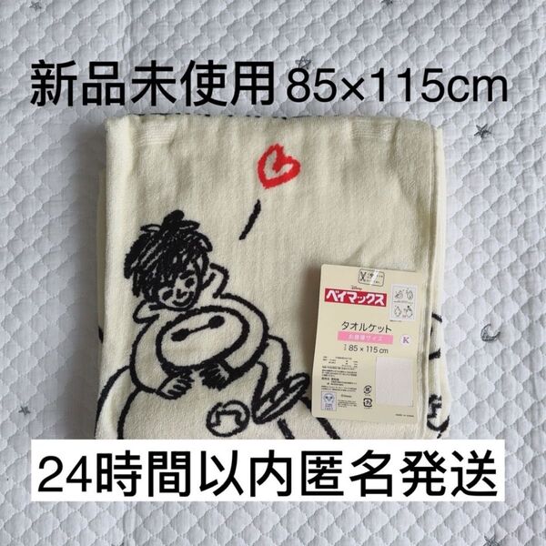 【新品未使用】ベイマックス ディズニー 85×115 タオルケット お昼寝