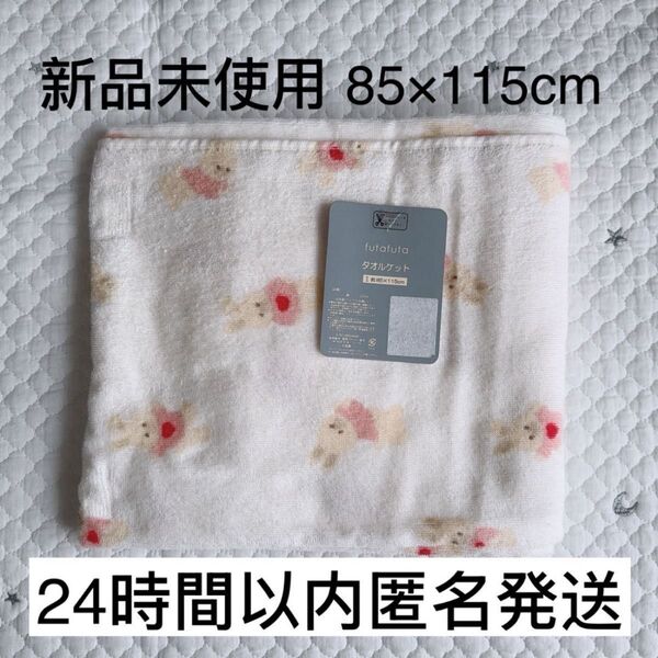 【新品未使用】フタフタ うさぎ 85×115 タオルケット お昼寝 バスタオル