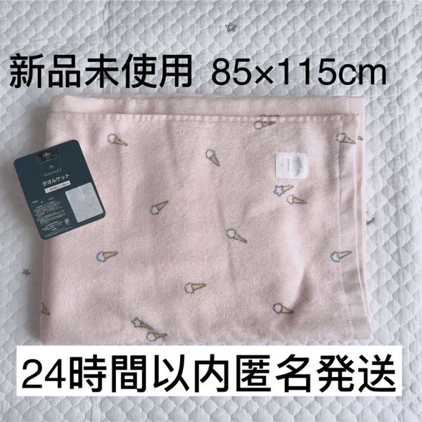 【新品未使用】コトリ アイス 85×115 タオルケット お昼寝 バスタオル