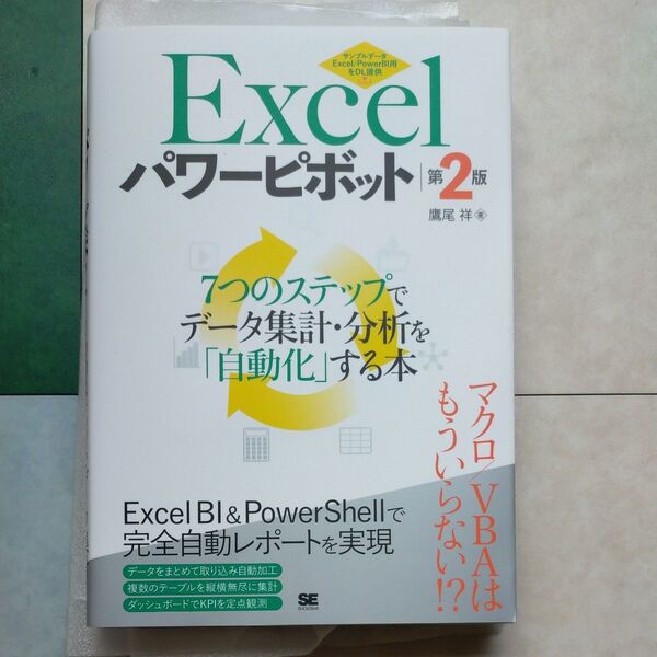 Excelパワーピボット 7つのステップでデータ集計・分析を「自動化」する本 (第2版) 鷹尾祥/著
