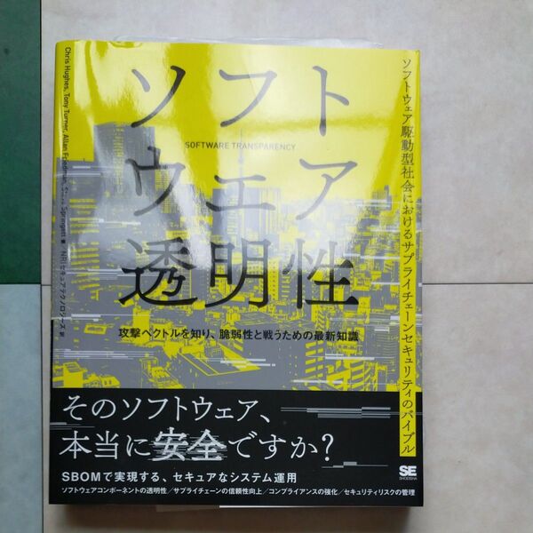 ソフトウェア透明性 攻撃ベクトルを知り、脆弱性と戦うための最新知識 /〔ほか〕著 NRIセキュアテクノロジーズ/訳