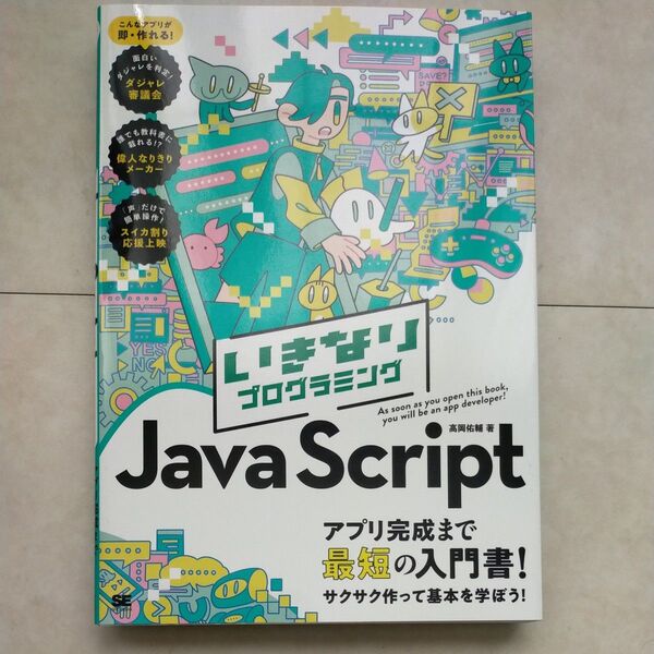 いきなりプログラミングJavaScript 高岡佑輔/著