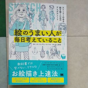 絵のうまい人が毎日考えていること ストーリーのある絵を描くためのアイデアノート シモーネ・グリューネバルト/著 井上麻衣/訳
