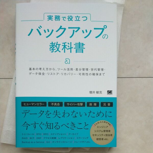 実務で役立つバックアップの教科書 基本の考え方から、ツール活用・差分管理・世代管理・データ保全・リストア・リカバリー・可用性の確保