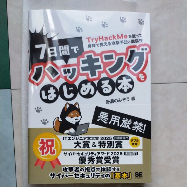 7日間でハッキングをはじめる本 TryHackMeを使って身体で覚える攻撃手法と脆弱性 野溝のみぞう/著
