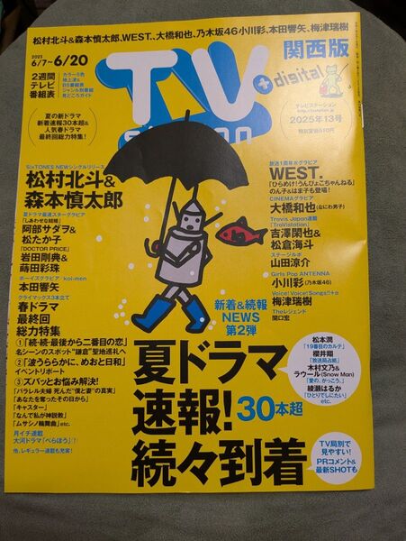 TVstation関西版 2025年6月7日号 (東京ニュース通信社)