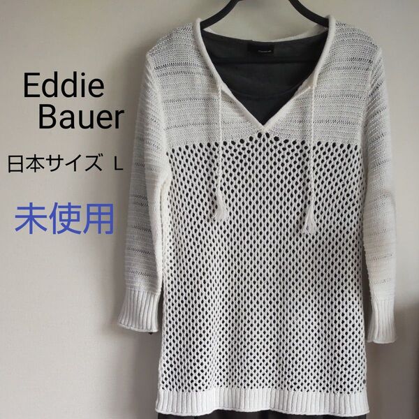 未使用★Eddie Bauer トップス ビーチサイド チュニック サマーセーター 透かし編みニット ホワイト エディバウアー