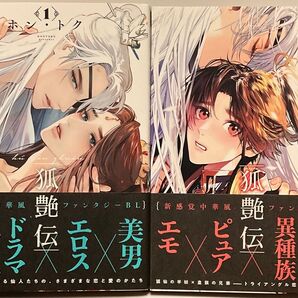 狐艶伝 1・2巻 ホン・トク