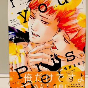 I’m your Prisoner 阿部あかね 初版本