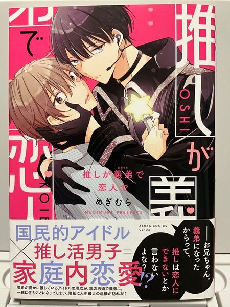 推しが義弟で恋人で (あすかコミックスCL-DX) めぎむら/著