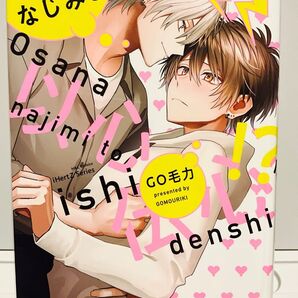 オさナなじみと以心伝心!? /GO毛力