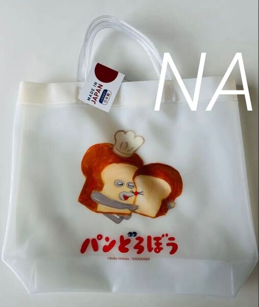 【新品】パンどろぼう プールバッグ ビーチバッグ