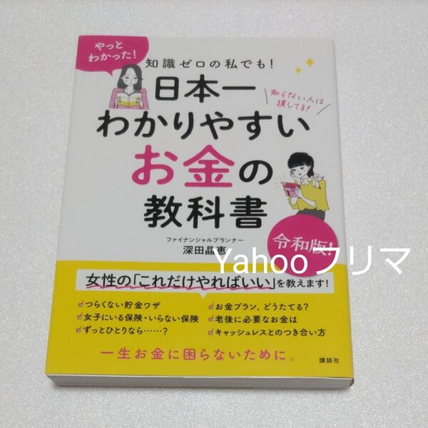 知識ゼロの私でも!日本一わかりやすいお金の教科書 知らない人は損してる! (知識ゼロの私でも!) 深田晶恵/著