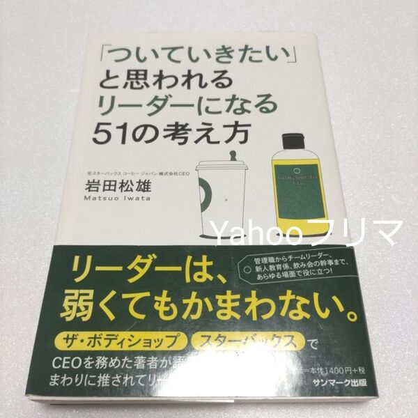 「ついていきたい」と思われるリーダーになる51の考え方 岩田松雄/著