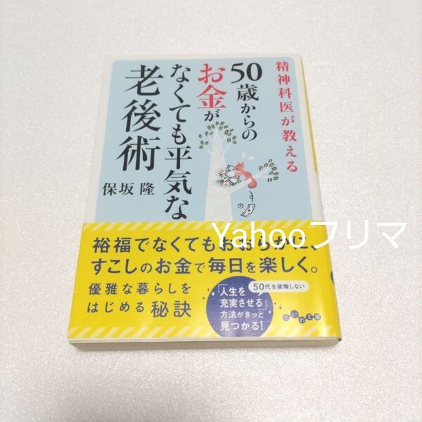 精神科医が教える50歳からのお金がなくても平気な老後術 (だいわ文庫 178-6B) 保坂隆/著