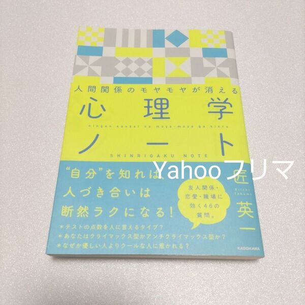 人間関係のモヤモヤが消える心理学ノート 匠英一/監修