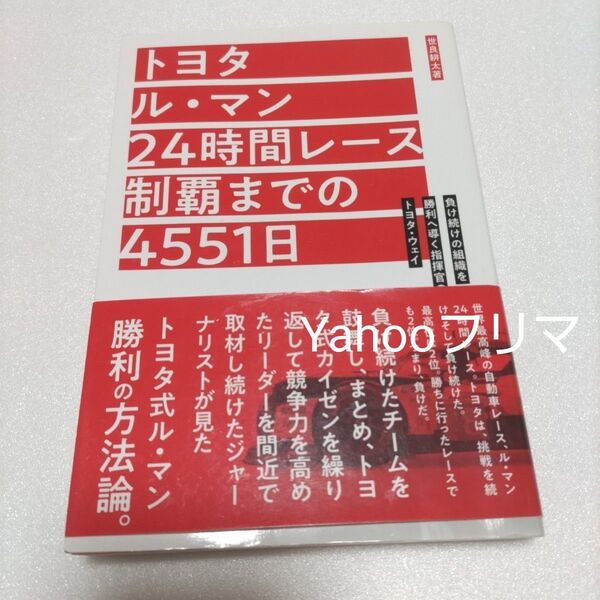 トヨタ ル・マン24時間レース制覇までの4551日 負け続けの組織を勝利へ導く指揮官のトヨタ・ウェイ 世良耕太/著