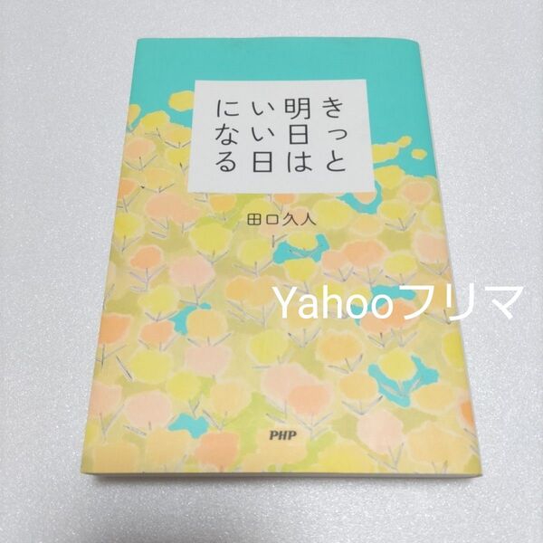 きっと明日はいい日になる 田口久人/著