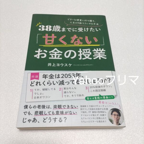 38歳までに受けたい「甘くない」お金の授業 ビターな現実に打ち勝ち、人生を9割ラクにする方法 井上ヨウスケ/著
