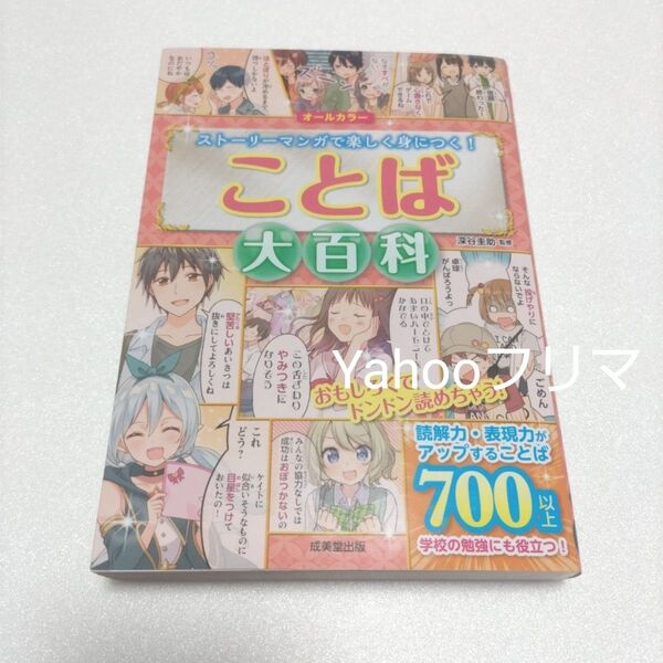 ことば大百科 オールカラー ストーリーマンガで楽しく身につく! 深谷圭助/監修