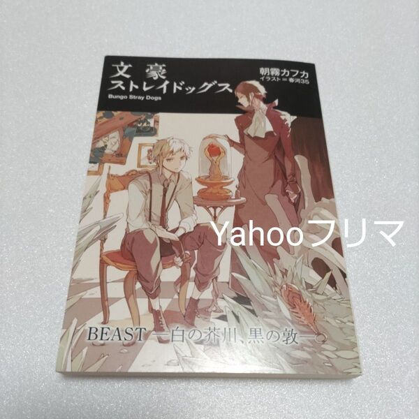 文豪ストレイドッグス デッドアップル BEAST 白の芥川、黒の敦 朝霧カフカ