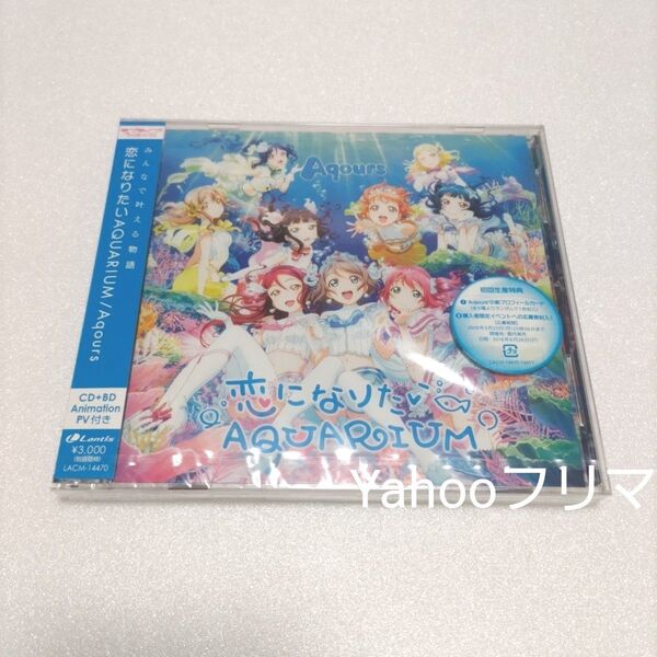 未開封 傷あり ラブライブ! サンシャイン Aqours CD Blu-ray 恋になりたいAQUARIUM 初回生産