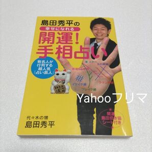 島田秀平の幸せになれる開運!手相占い 有名人が行列する超人気「占い芸人」 島田秀平/著