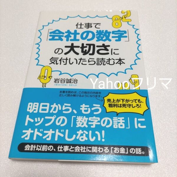 仕事で「会社の数字」の大切さに気付いたら読む本 岩谷誠治/著