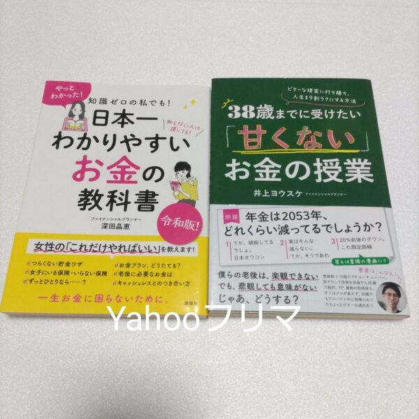 深田晶恵 井上ヨウスケ 38歳までに受けたい「甘くない」お金の授業知識 ゼロの私でも!日本一わかりやすいお金の教科書 本 セット