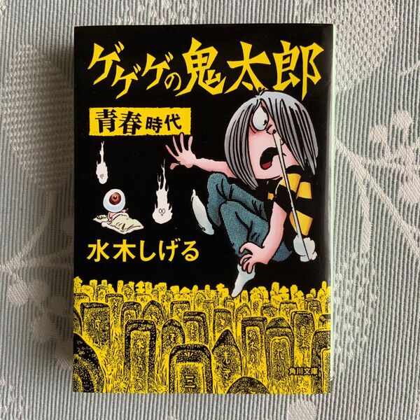 ゲゲゲの鬼太郎青春時代 (角川文庫 み18-62) 水木しげる/〔作〕