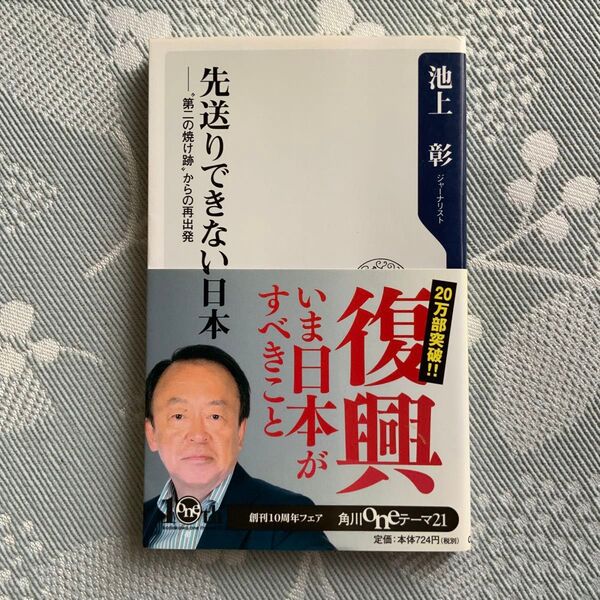 先送りできない日本 “第二の焼け跡”からの再出発 (角川oneテーマ21 C-201) 池上彰/〔著〕