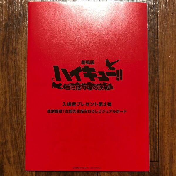ハイキュー 劇場版 ゴミ捨て場の決戦 映画 入場者プレゼント第4弾 特典