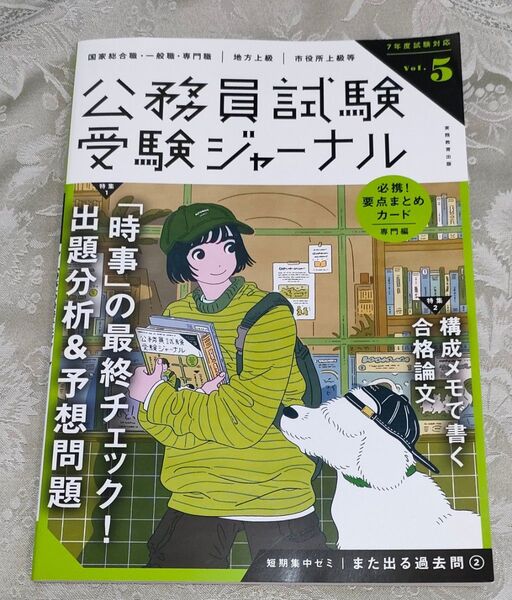 公務員試験受験ジャーナル Vol.5 実務教育出版