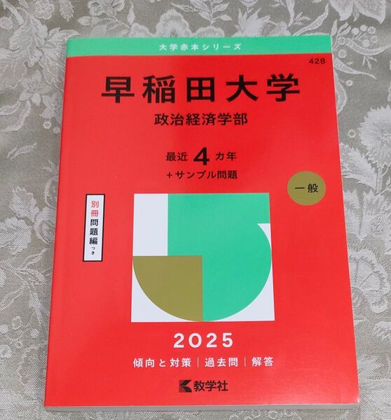 早稲田大学 政治経済学部 2025 赤本
