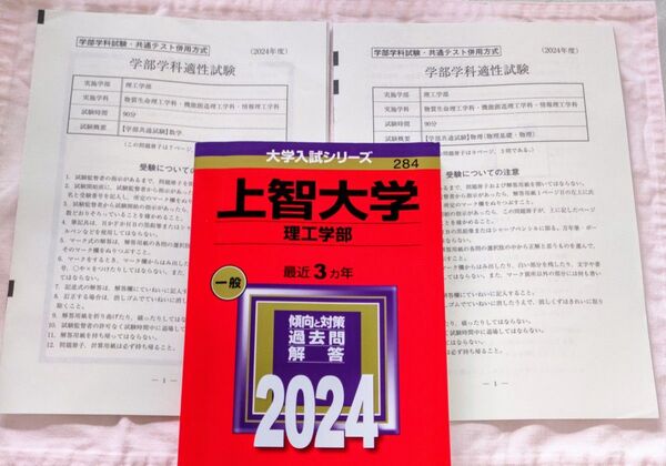 2024 上智大学 理工学部 過去問 解答 赤本 2024年度理工学部 入試問題 実物 数学物理あり