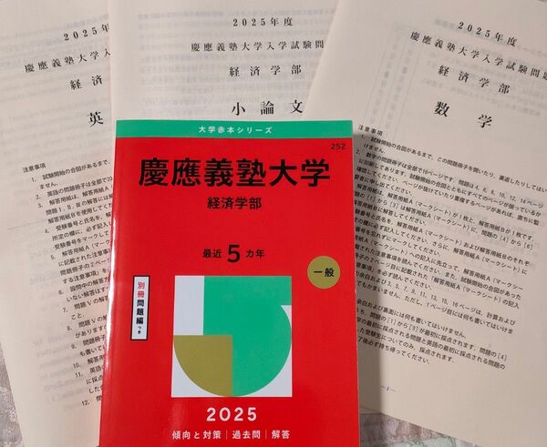 2025 慶應義塾大学 経済学部 赤本 入試問題実物