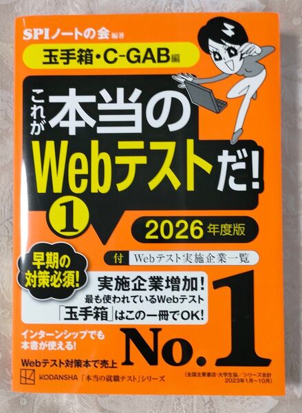 これが本当のWebテストだ! 2026年度版 SPI対策 C-GAB 玉手箱