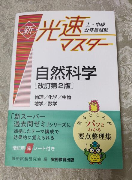 新光速マスター 自然科学 要点整理集 実務教育出版
