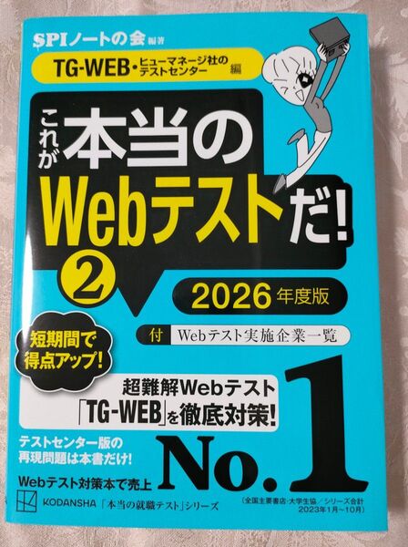 本当のWebテストだ! 2 2026年度版 SPI TG-WEB対策