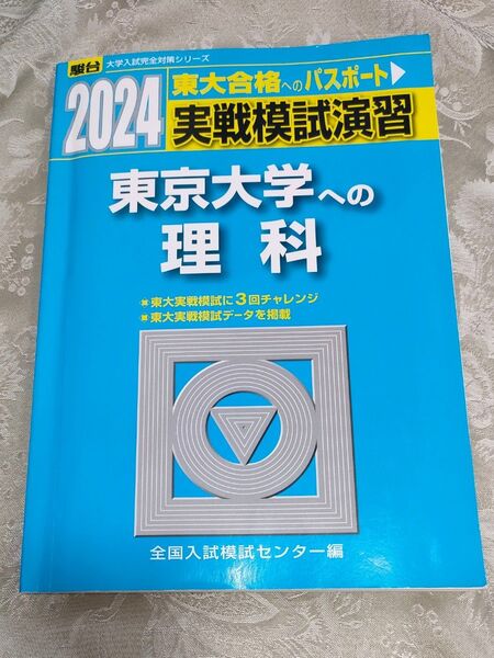 2024 実戦模試演習 東京大学への理科