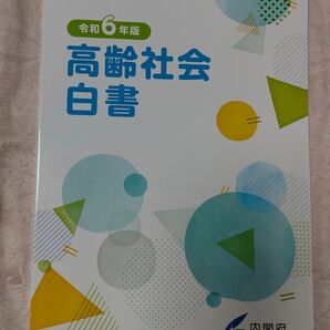 高齢社会白書 令和6年度版 内閣府