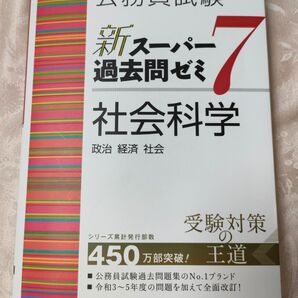 公務員試験 新スーパー過去問ゼミ7 社会科学 美品
