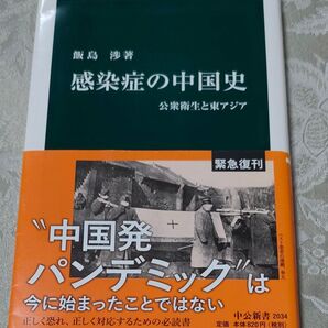感染症の中国史 飯島渉 公衆衛生と東アジア