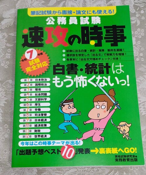 速攻の時事 令和7年度試験 完全対応 実務教育出版